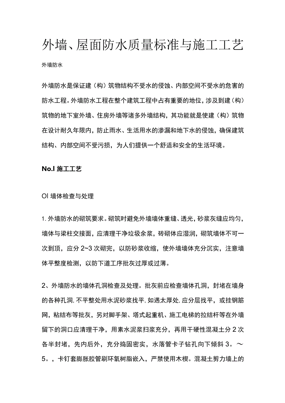 外墙、屋面防水质量标准与施工工艺全.docx_第1页