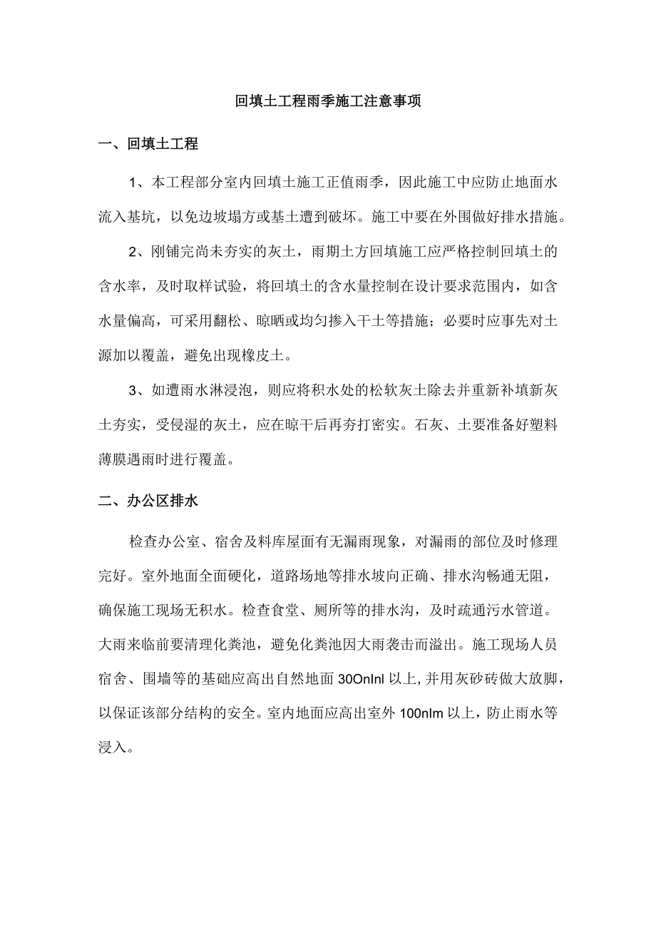 回填土工程雨季施工注意事项.docx_第1页