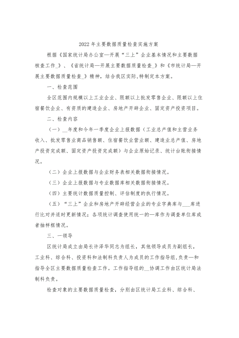 2022年主要数据质量检查实施方案.docx_第1页