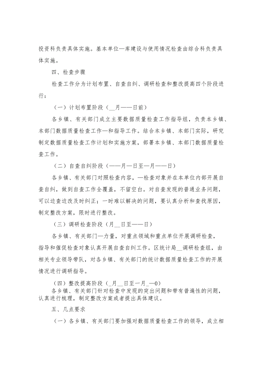 2022年主要数据质量检查实施方案.docx_第2页