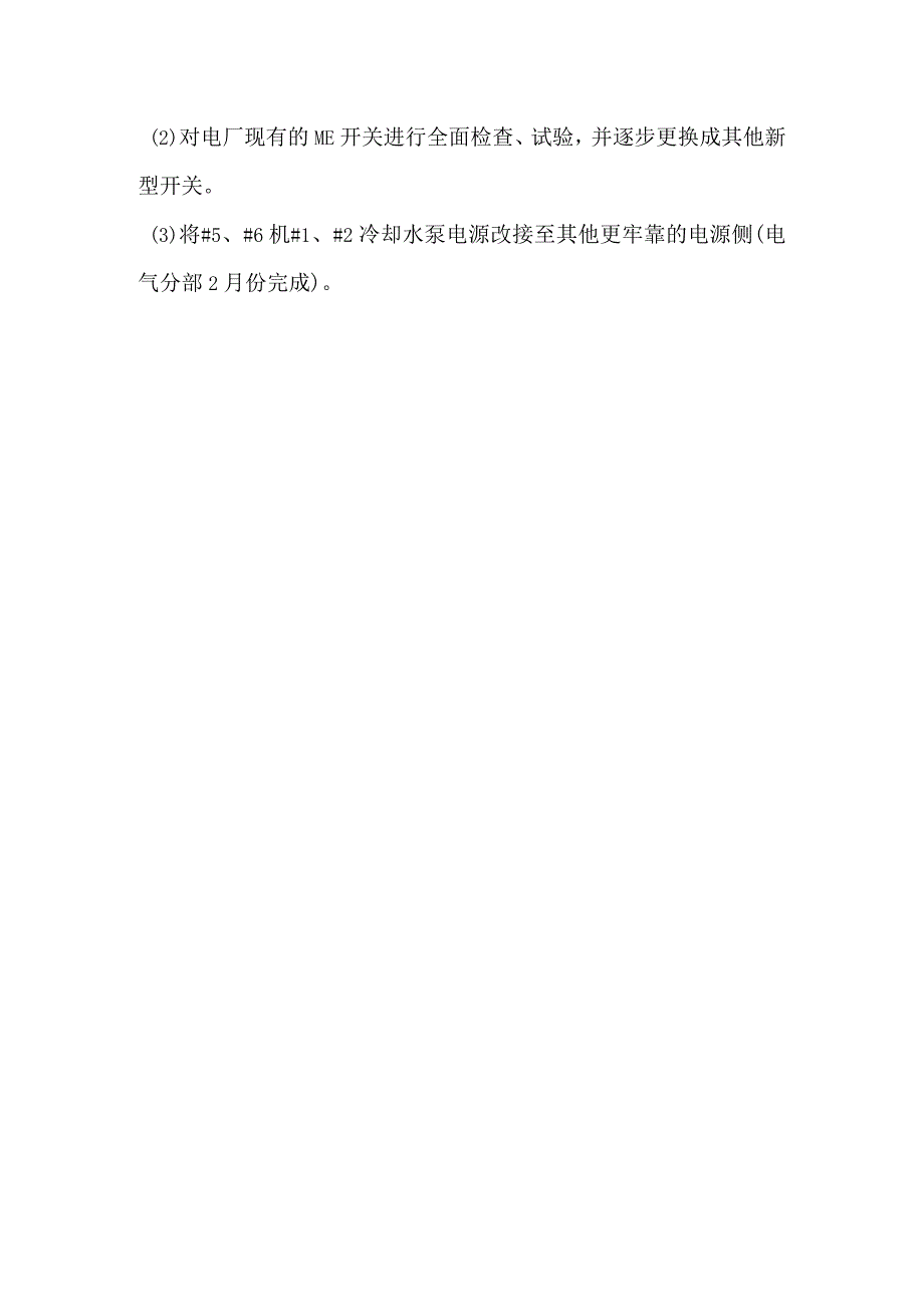 其他伤害-电厂9LX1、X2母线失电事件分析报告.docx_第3页