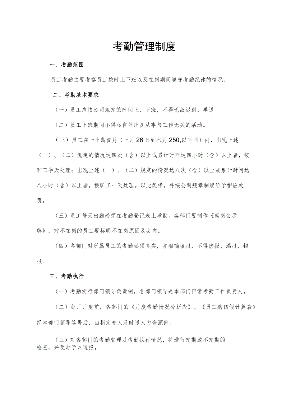 考勤管理制度.docx_第1页