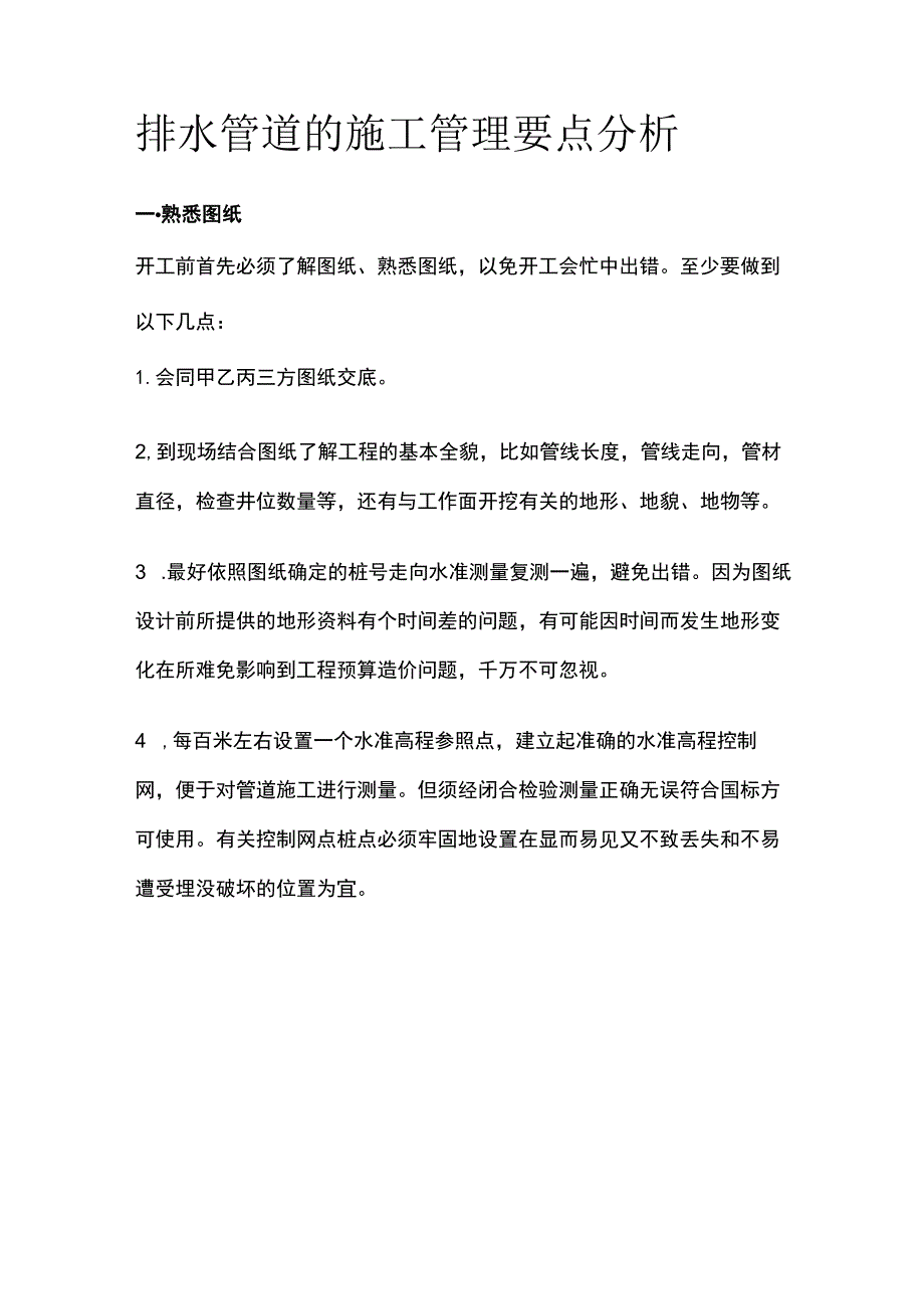 排水管道的施工管理要点分析全.docx_第1页