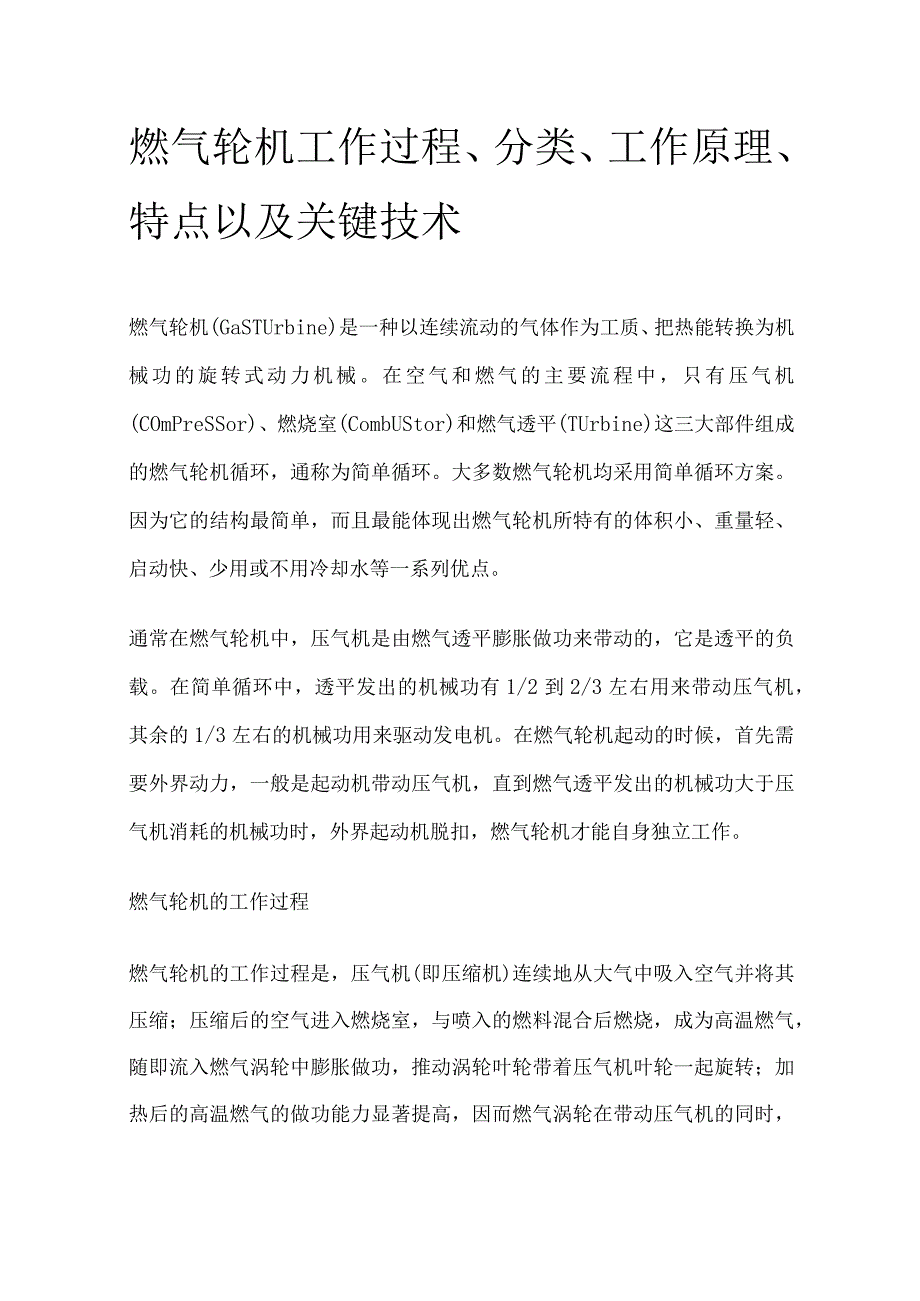 燃气轮机工作过程分类工作原理特点及关键技术.docx_第1页