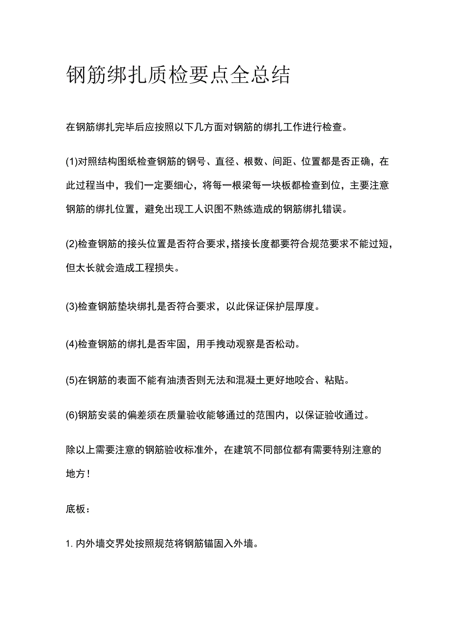 钢筋绑扎质检要点全总结.docx_第1页