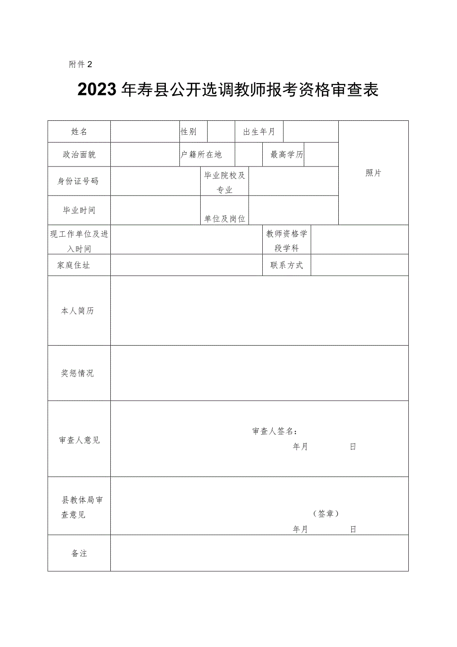 六安市部分事业单位选招补员报考资格审查表.docx_第1页