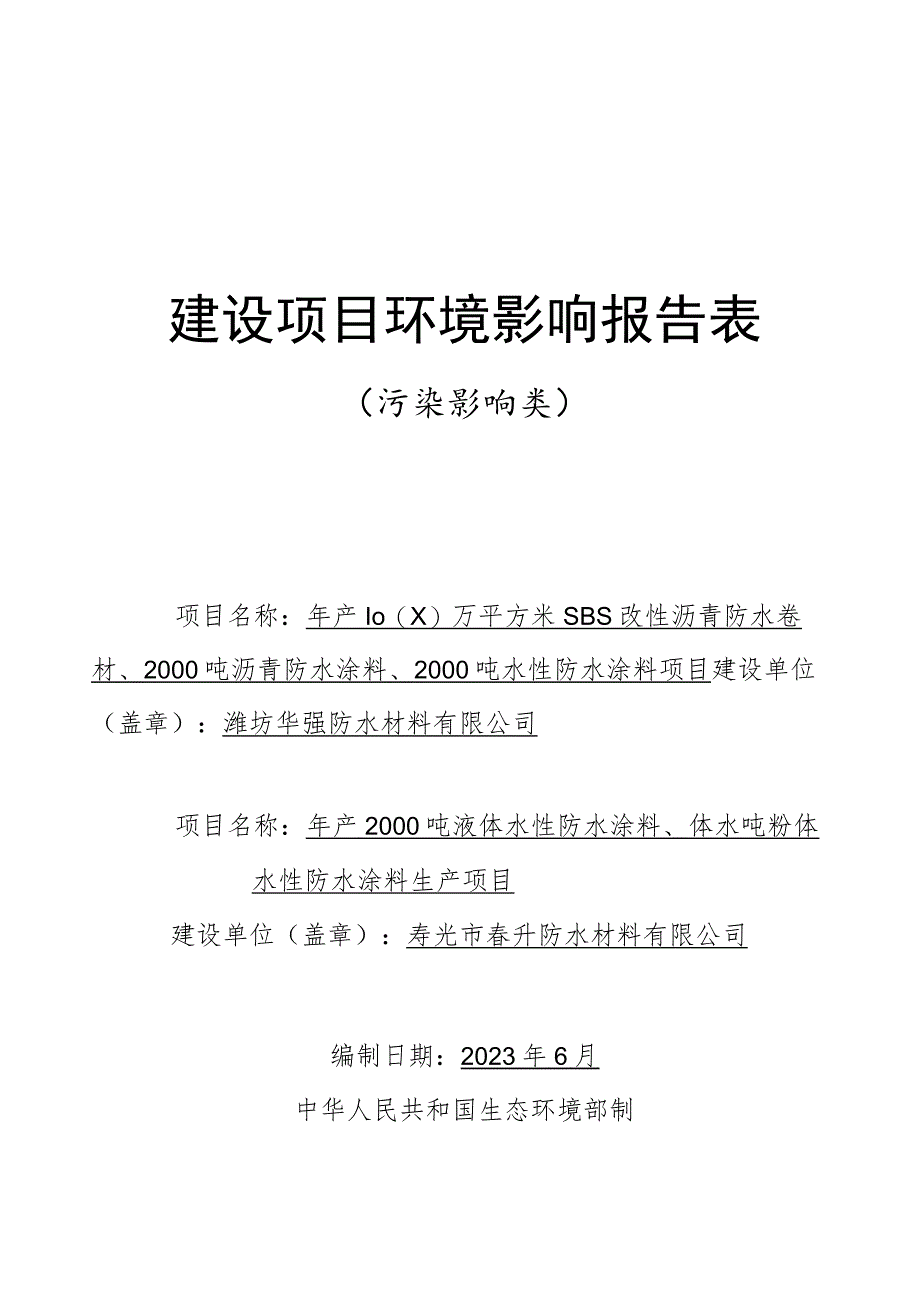 年产1000万平方米SBS改性沥青防水卷材、2000吨沥青防水涂料、2000吨水性防水涂料项目环评报告表.docx_第1页