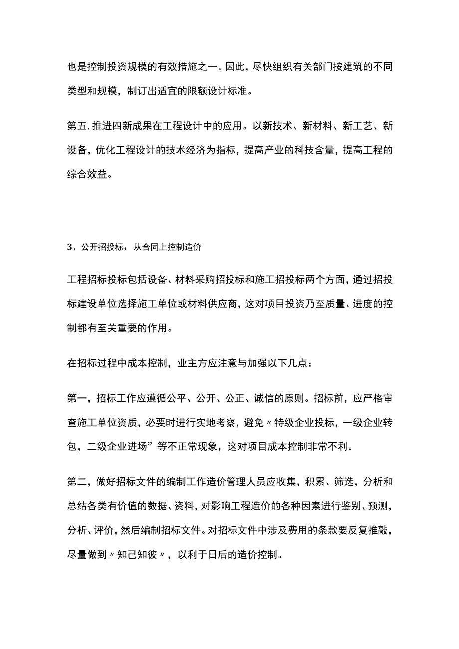 建筑施工全过程中工程造价管理总结.docx_第3页