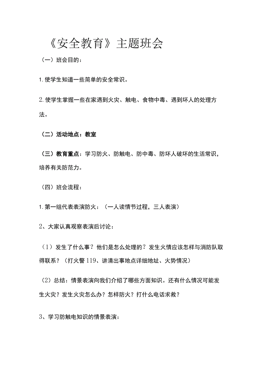 《安全教育》主题班会全.docx_第1页