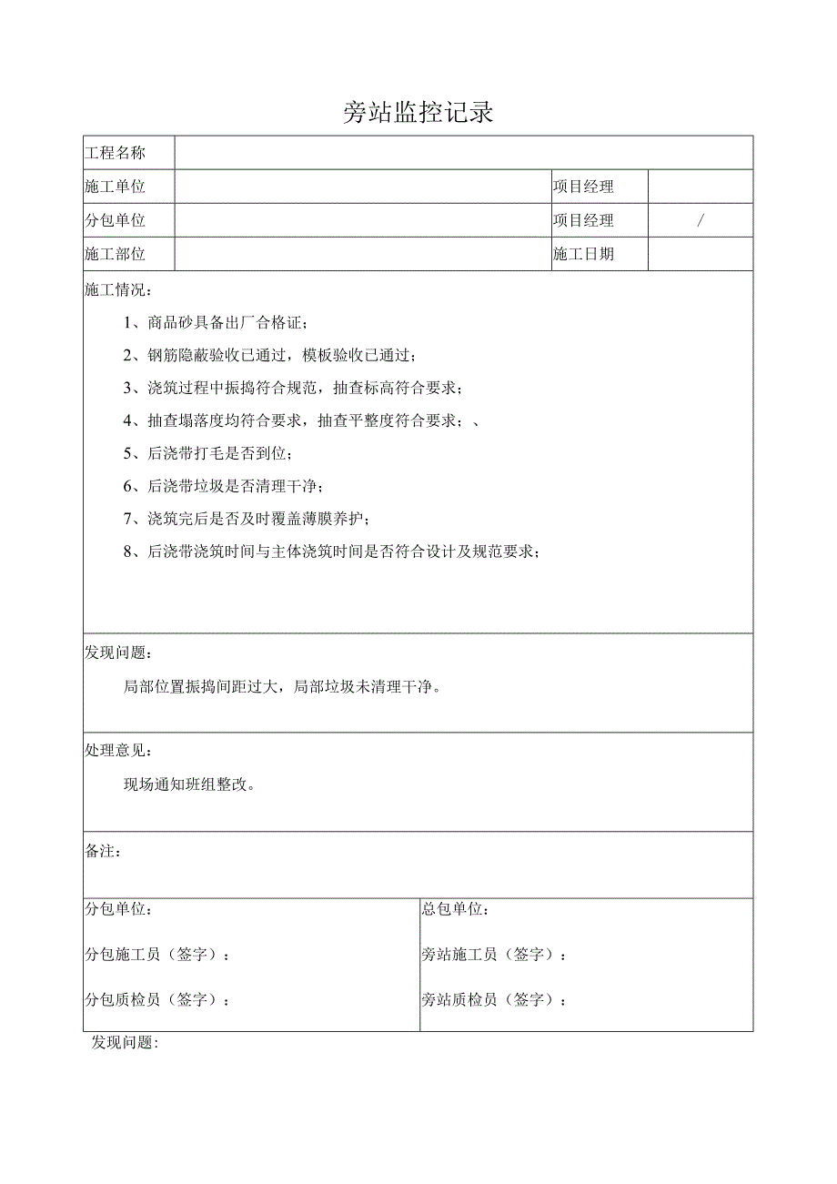 后浇带浇筑旁站记录.docx_第1页