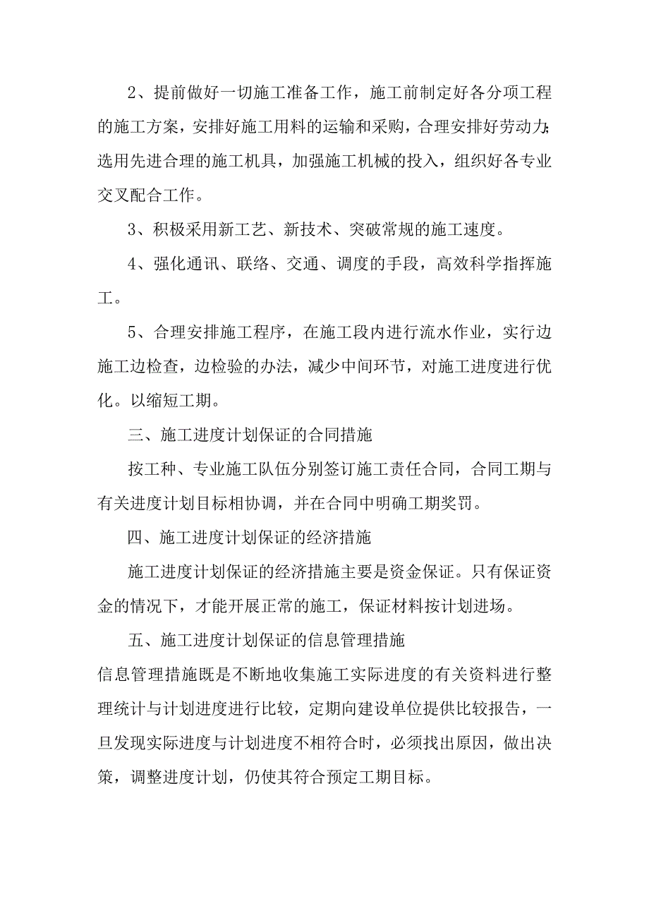 学校零星工程施工总进度计划和工期保证措施.docx_第2页