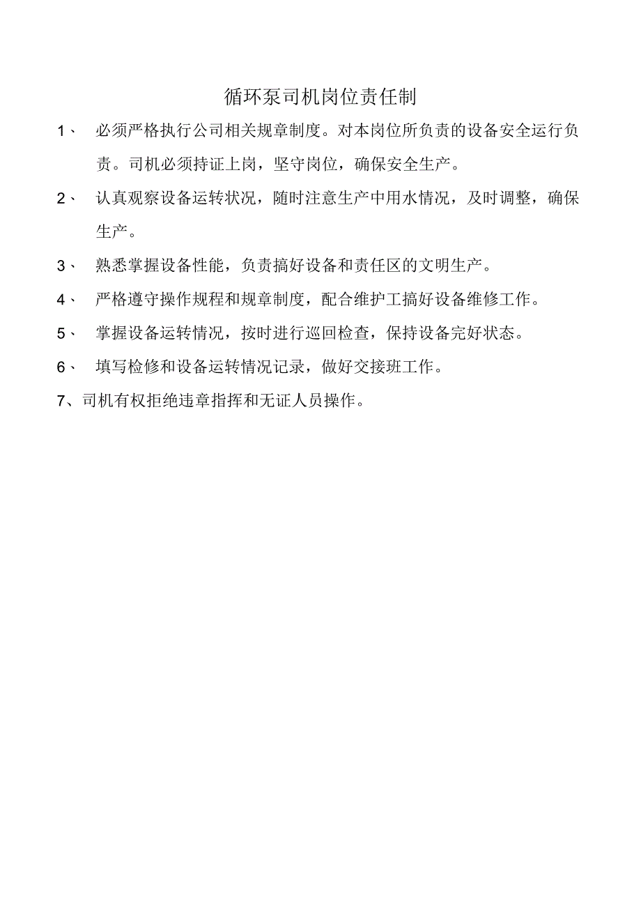 循环泵司机岗位责任制.docx_第1页