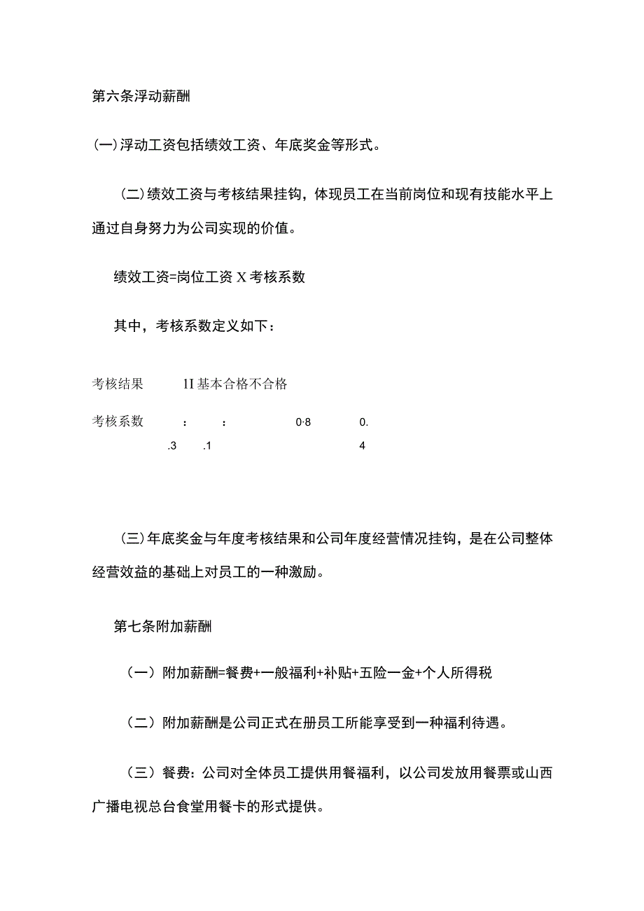 文化管理公司薪酬管理制度.docx_第3页