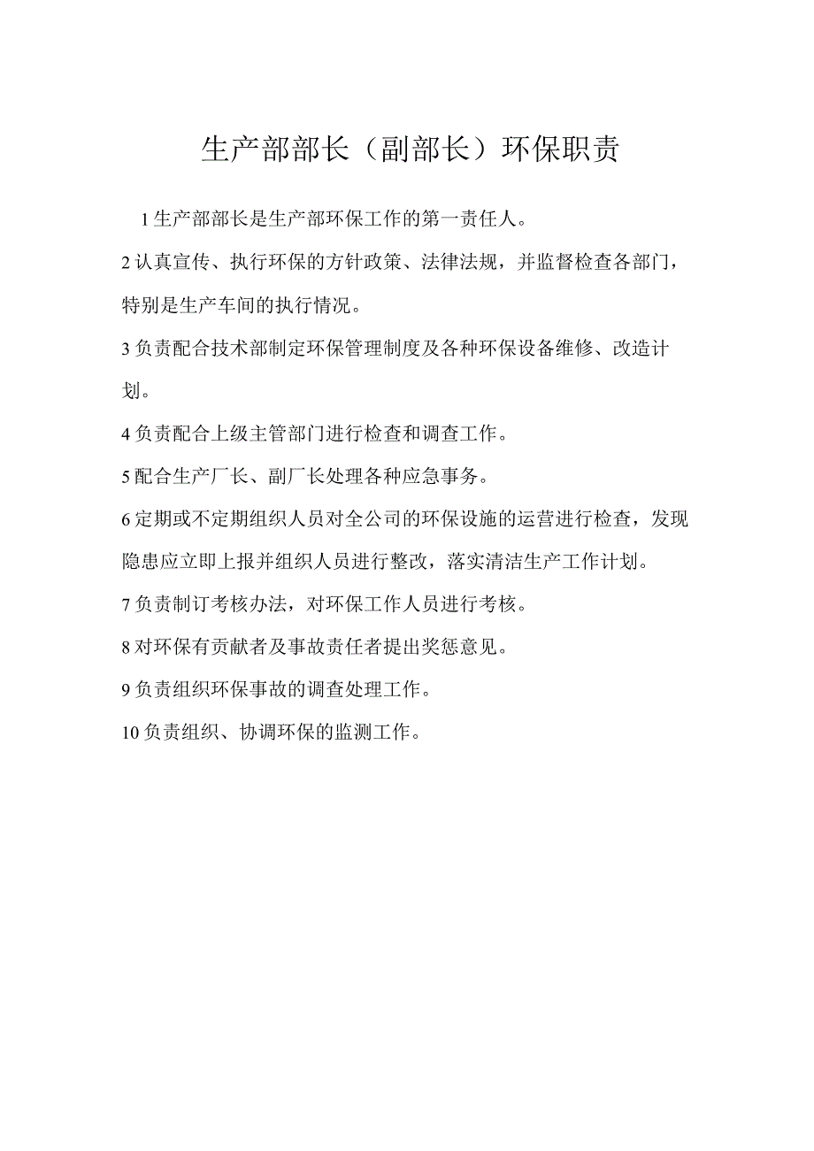 生产部部长（副部长）环保职责模板范本.docx_第1页