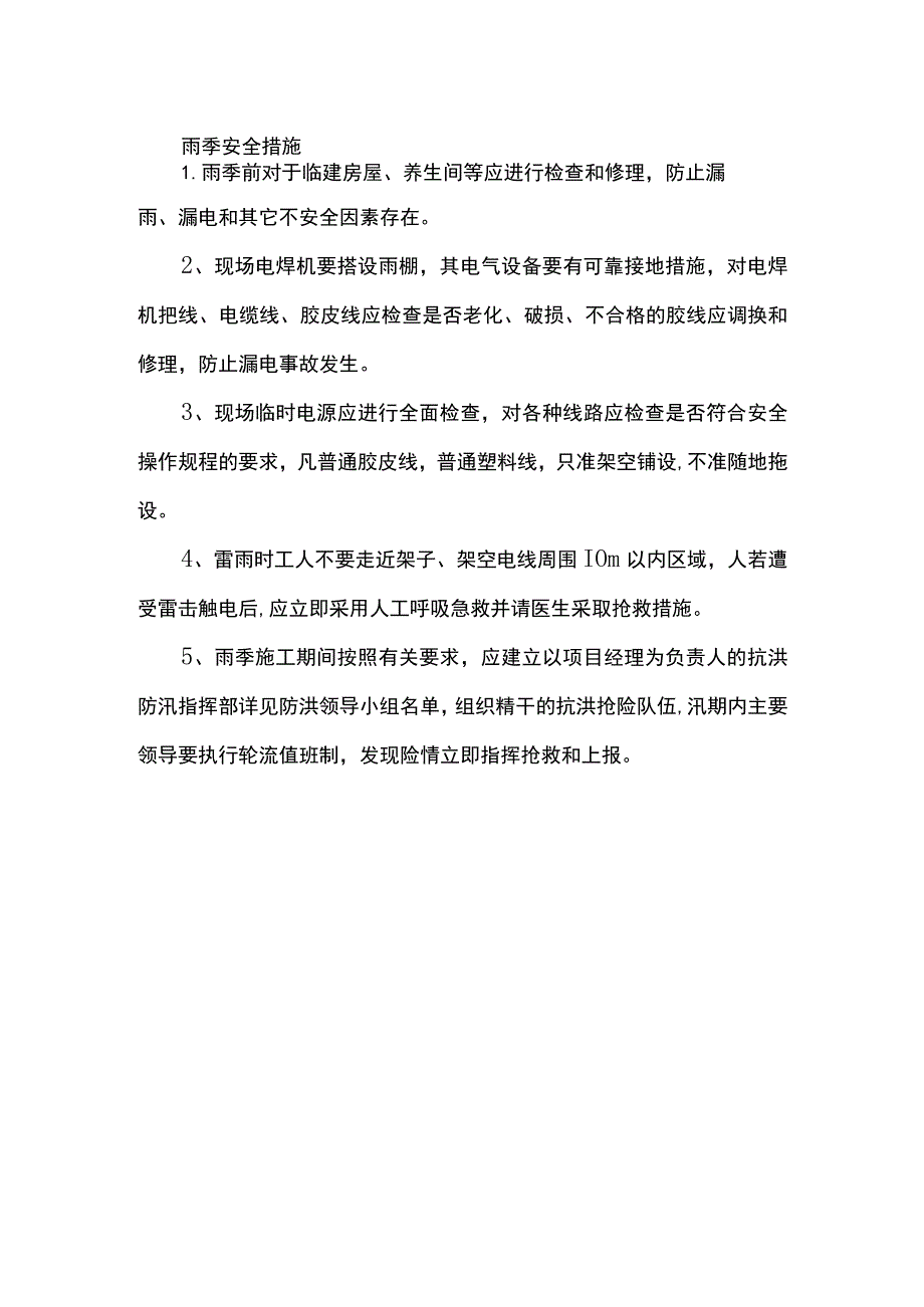 雨季安全措施.docx_第1页