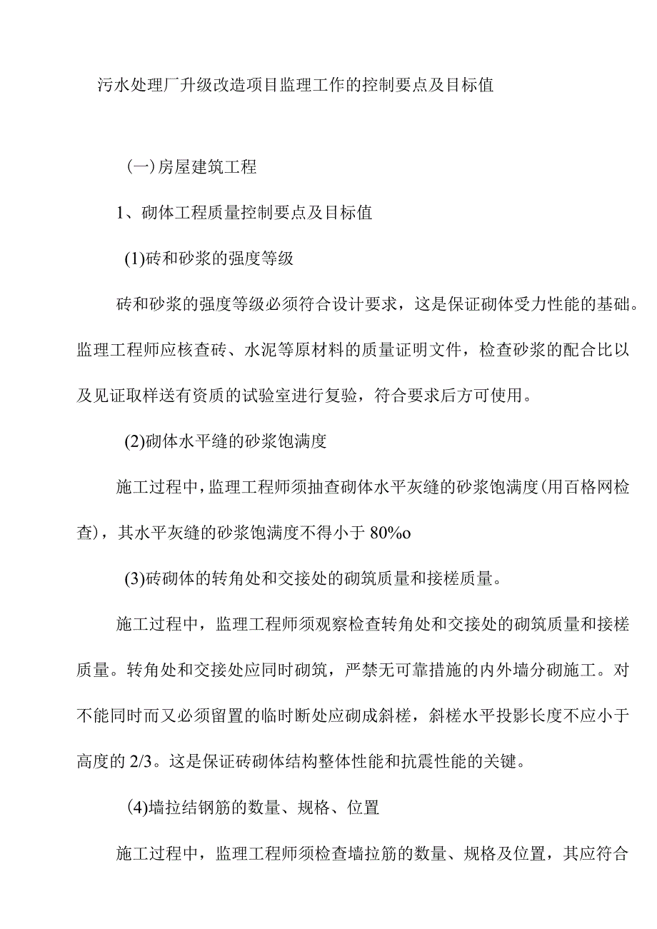 污水处理厂升级改造项目监理工作的控制要点及目标值.docx_第1页