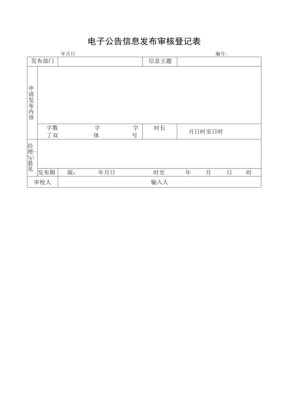电子公告信息发布审核登记表.docx_第1页