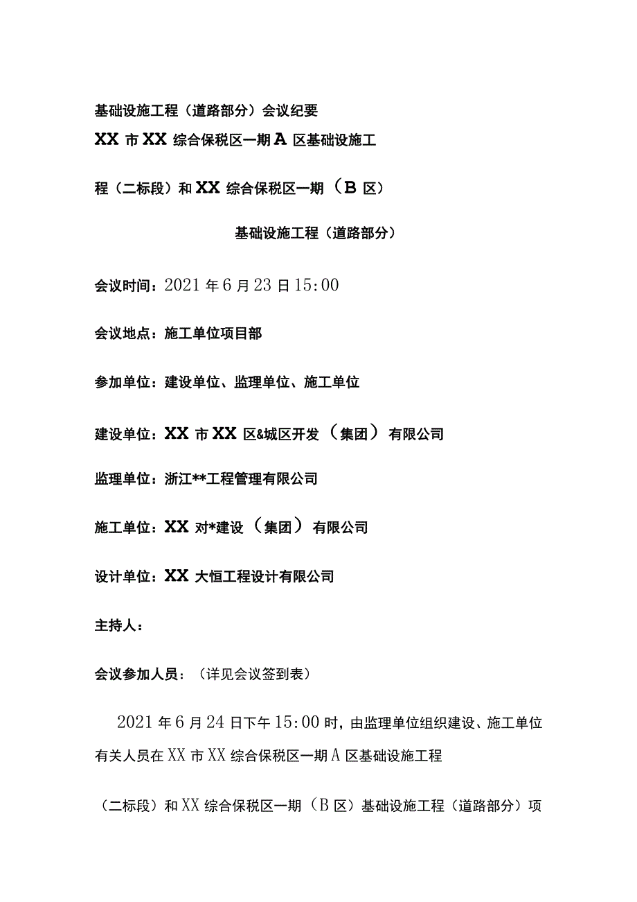 基础设施工程（道路部分）会议纪要[全].docx_第1页