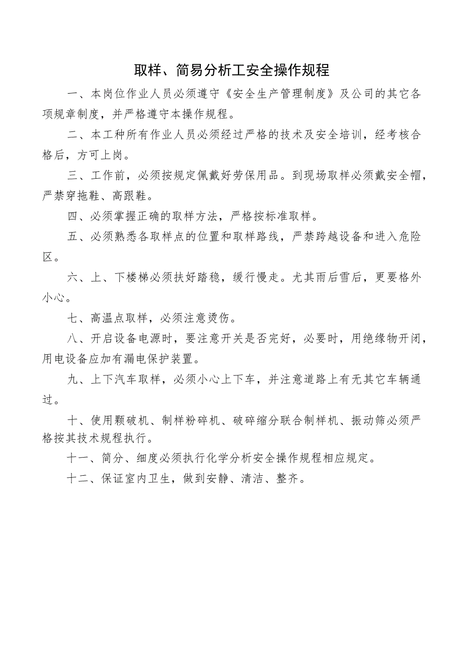 取样、简易分析工安全操作规程.docx_第1页