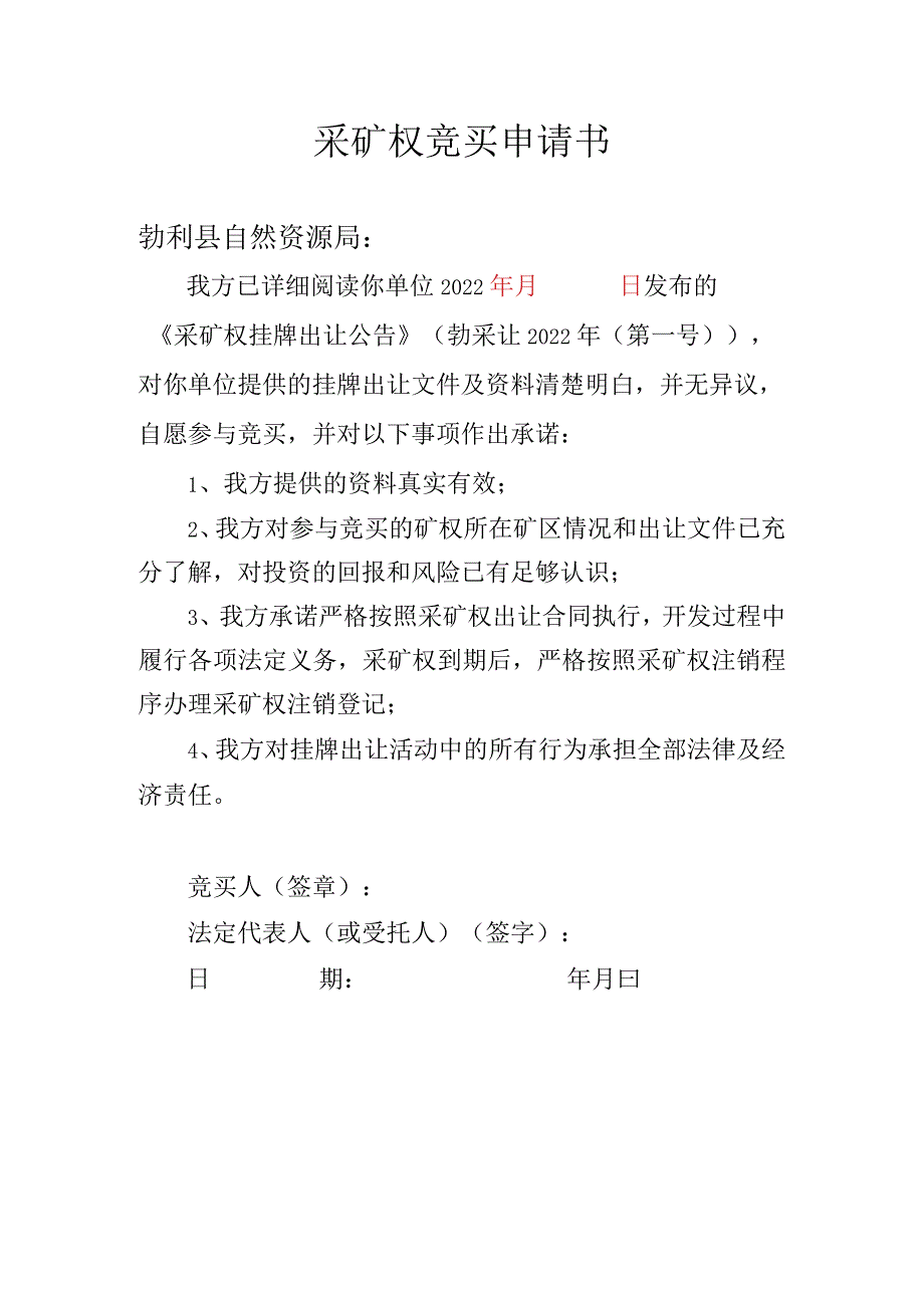 采矿权竞买申请书.docx_第1页