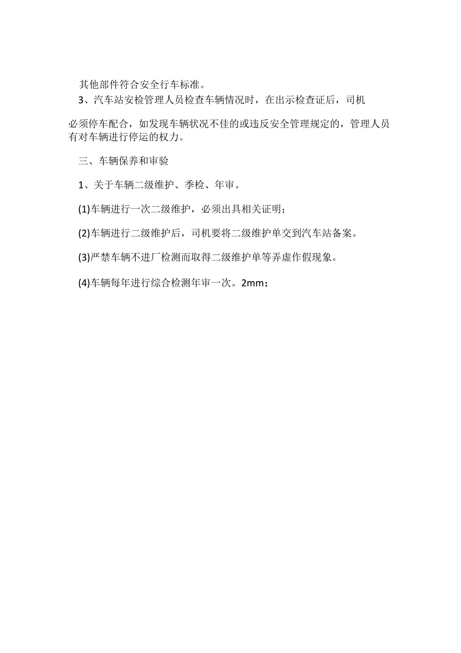 汽车站车辆技术管理制度模板范本.docx_第2页