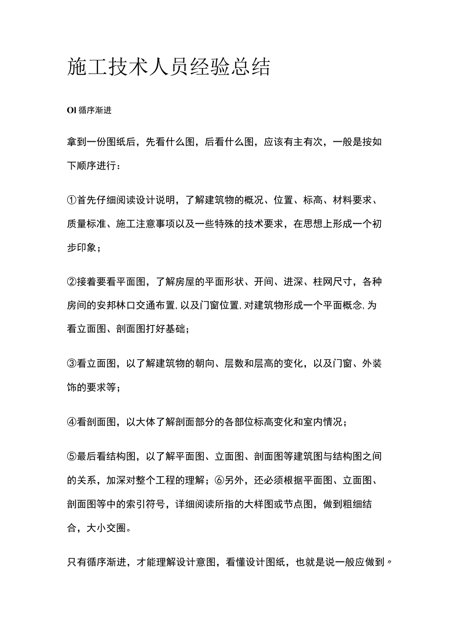 施工技术人员经验总结.docx_第1页