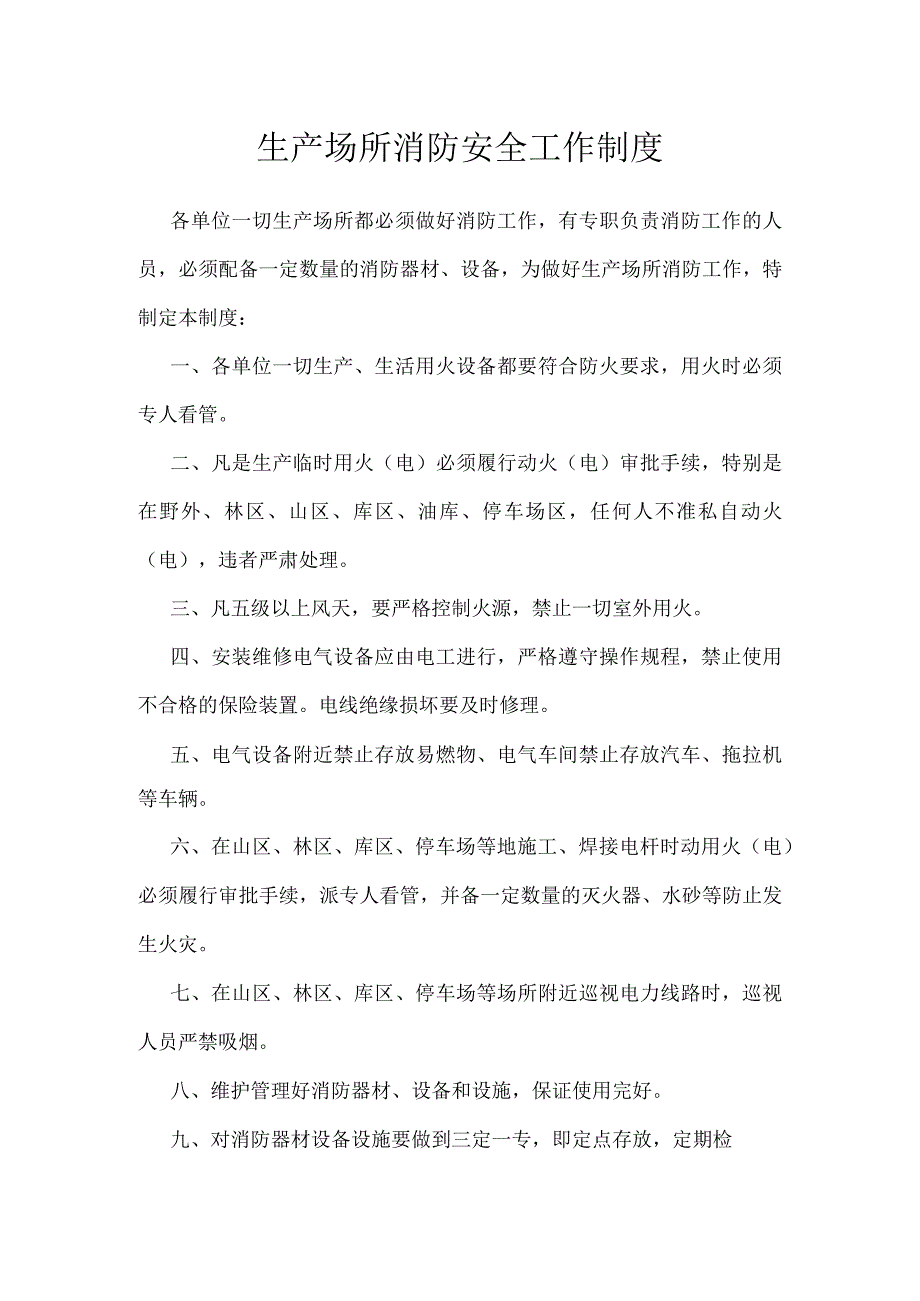 生产场所消防安全工作制度模板范本.docx_第1页