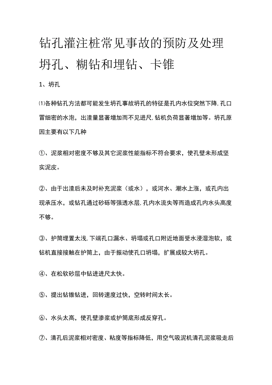 钻孔灌注桩常见事故的预防及处理 坍孔、糊钻和埋钻、卡锥全.docx_第1页