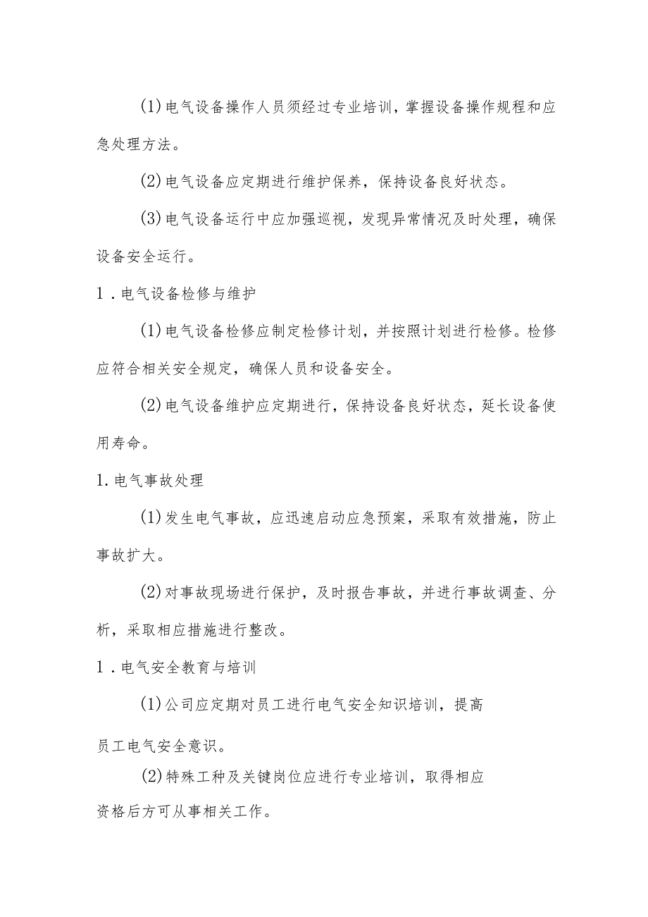 电气设备安全管理规定.docx_第2页