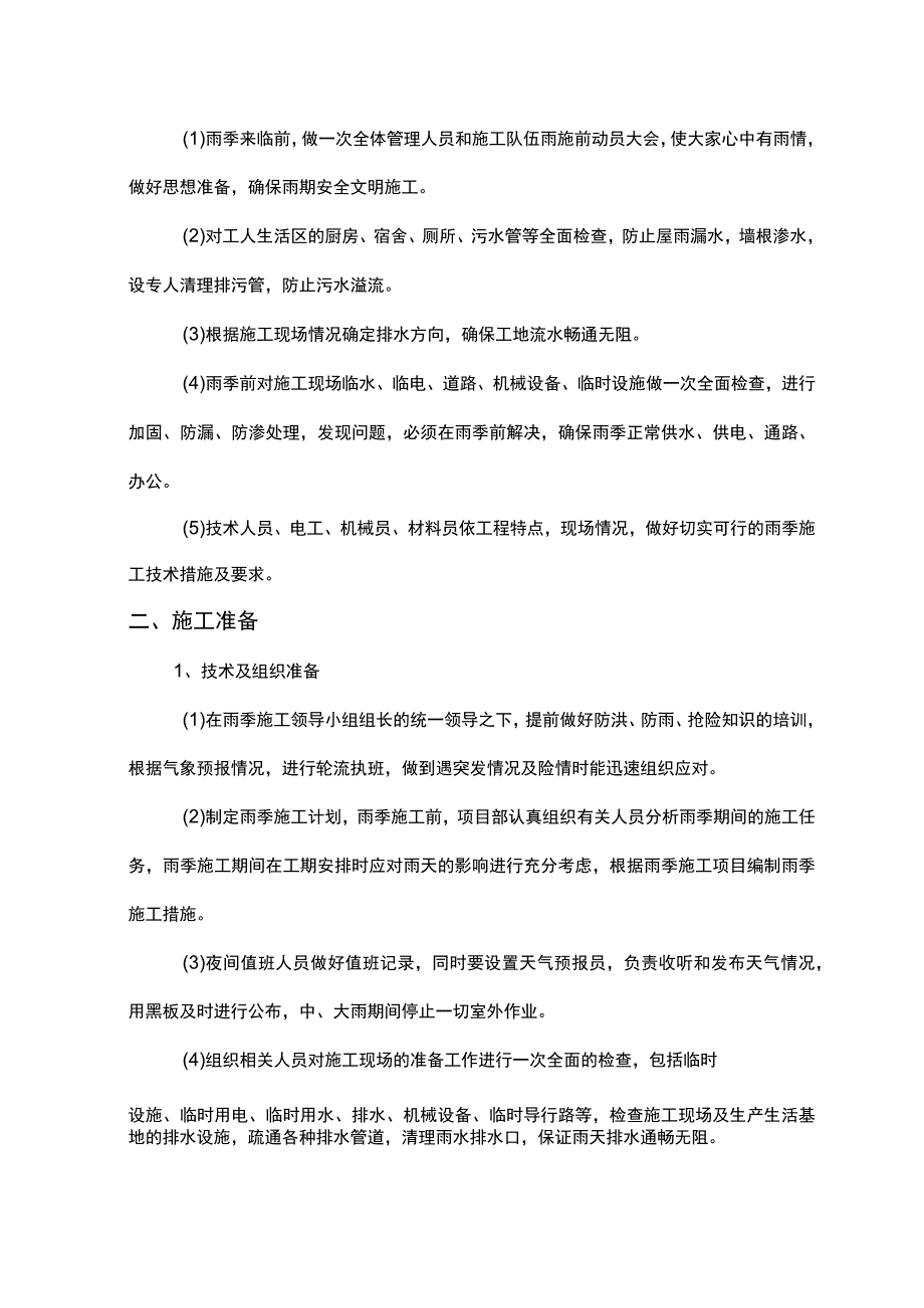 雨季施工部署及施工准备.docx_第3页