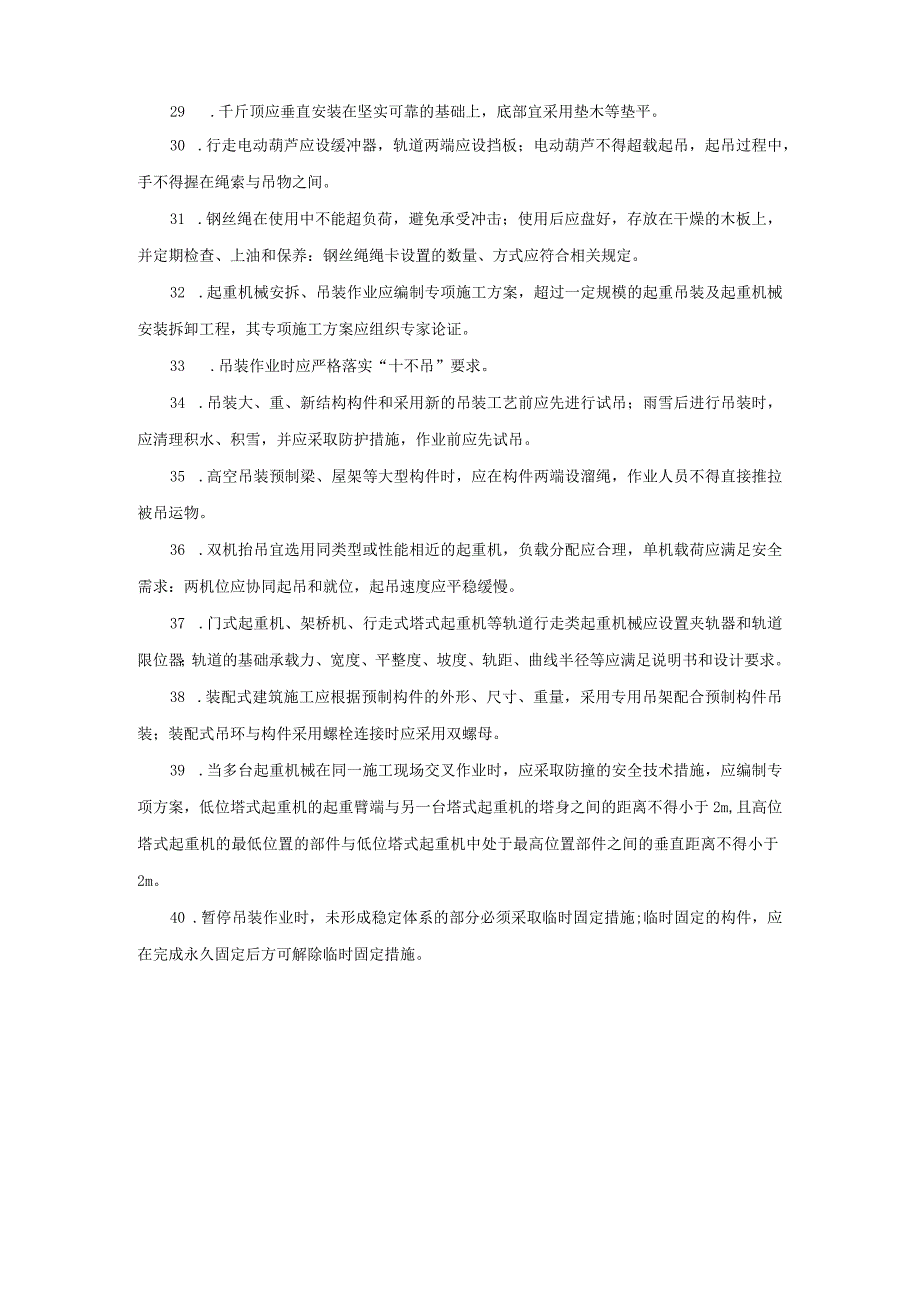 机械伤害、起重伤害事故预防措施.docx_第3页