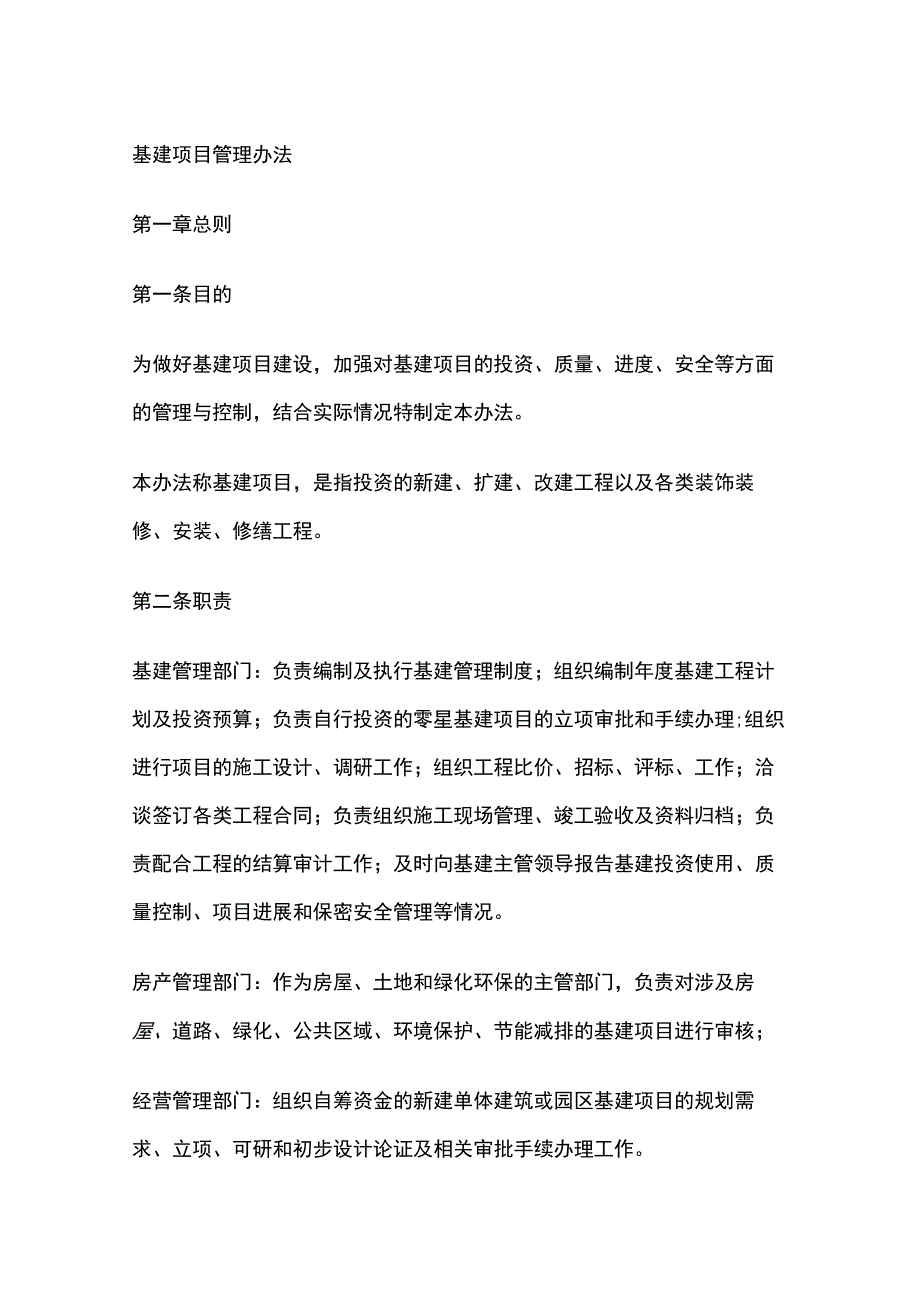 基建项目管理办法.docx_第1页