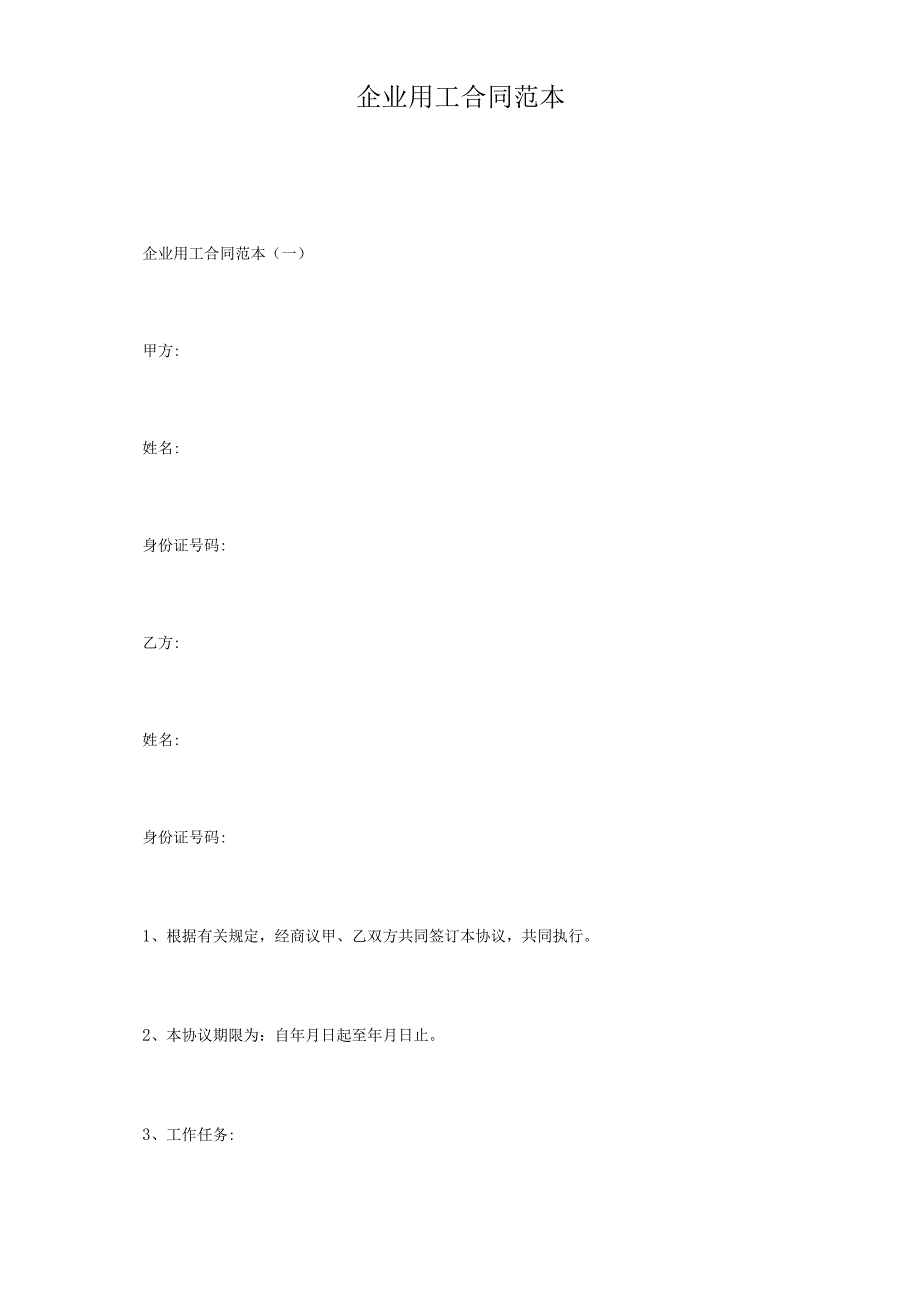 企业用工合同范本.docx_第2页