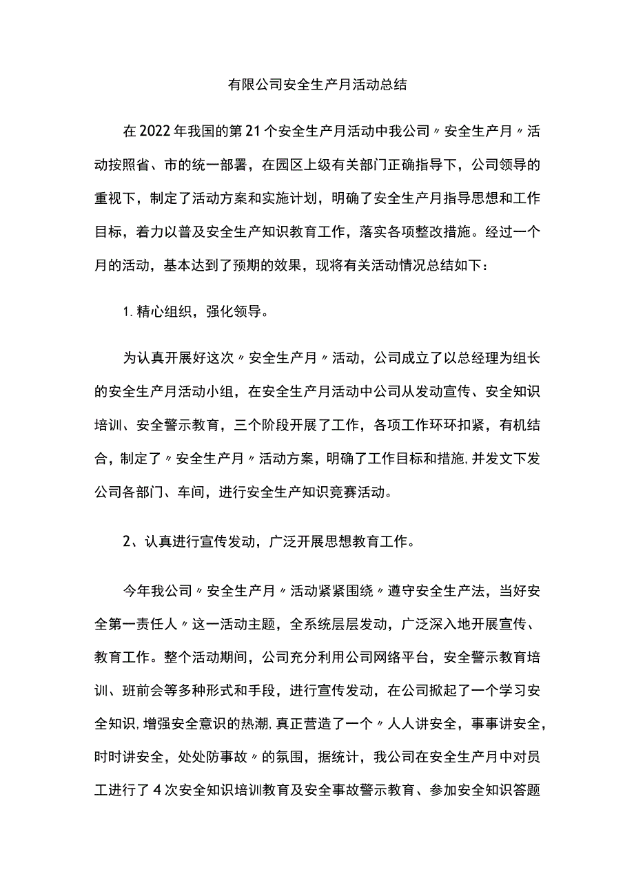 有限公司安全生产月活动总结[全].docx_第1页