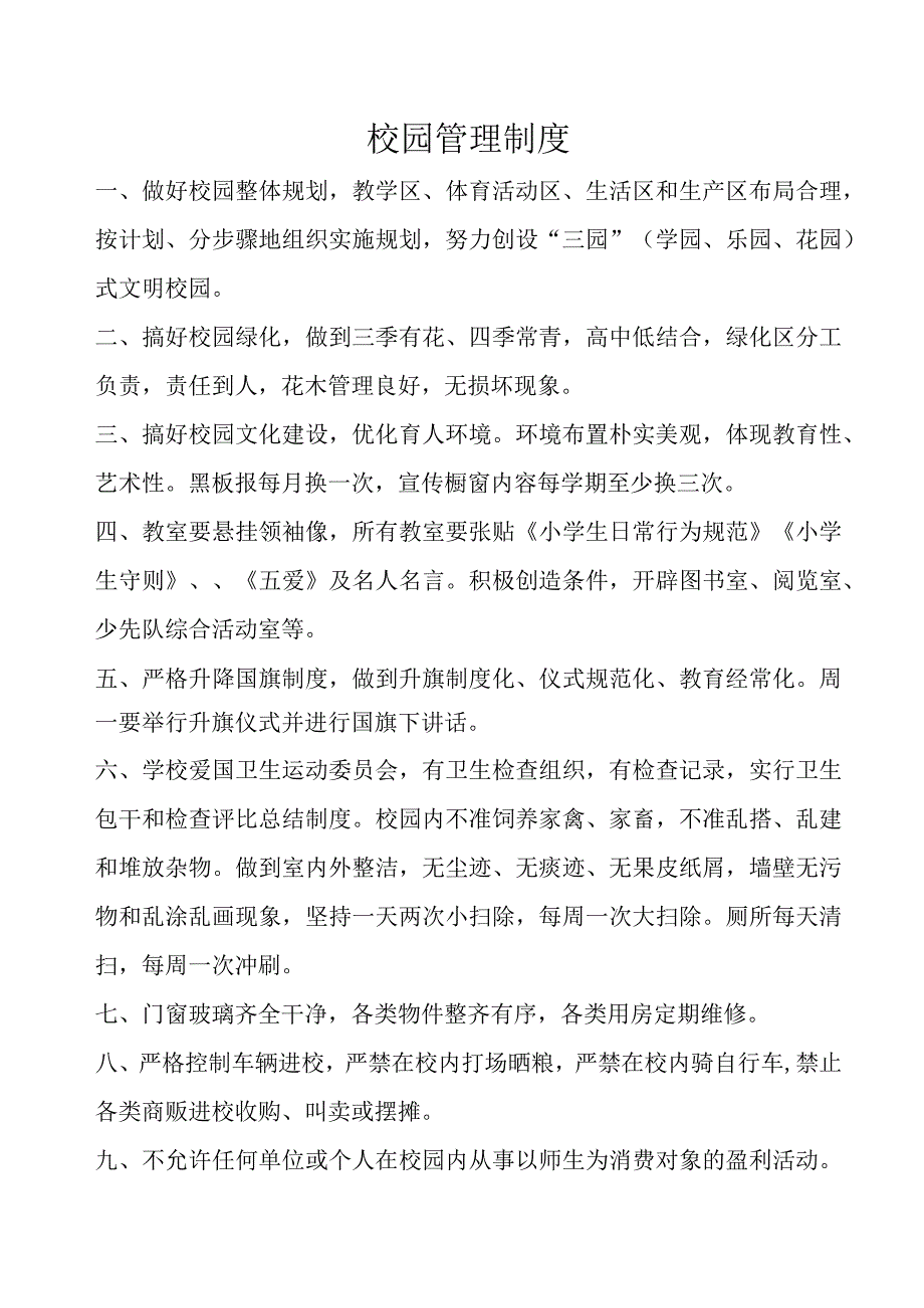 校园管理制度.docx_第1页