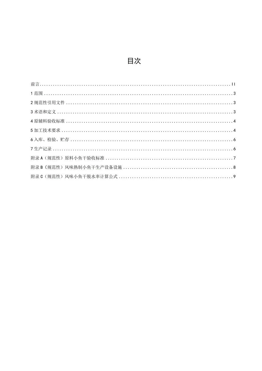 风味熟制小鱼干加工技术规程.docx_第3页