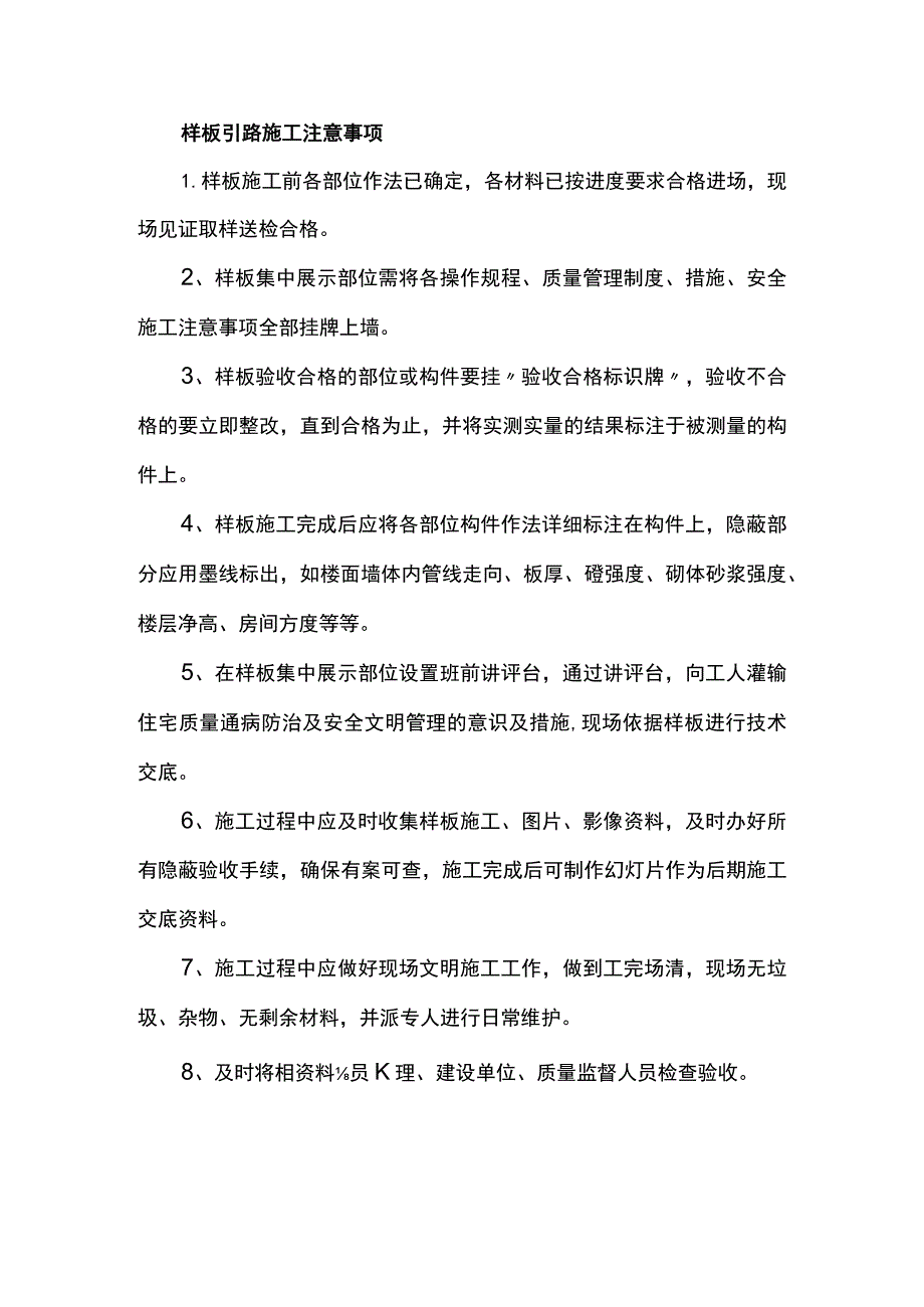 样板引路施工注意事项.docx_第1页