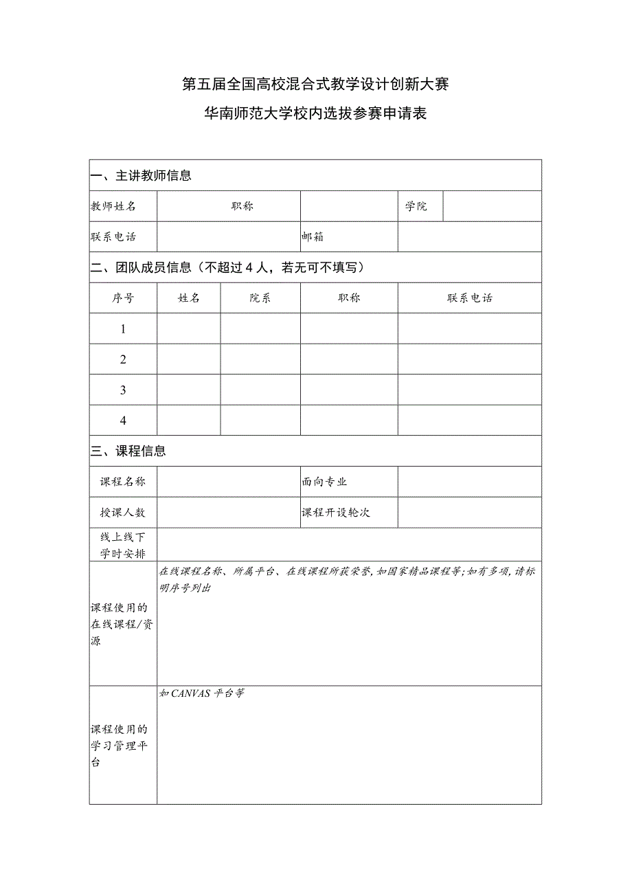 第五届全国高校混合式教学设计创新大赛华南师范大学校内选拔参赛申请表.docx_第1页