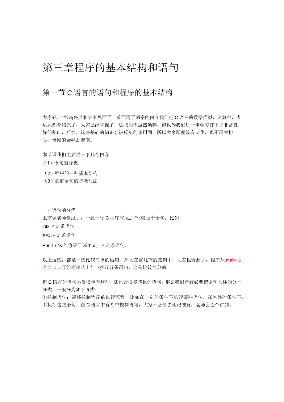 第三章程序的基本结构和语句.docx_第1页