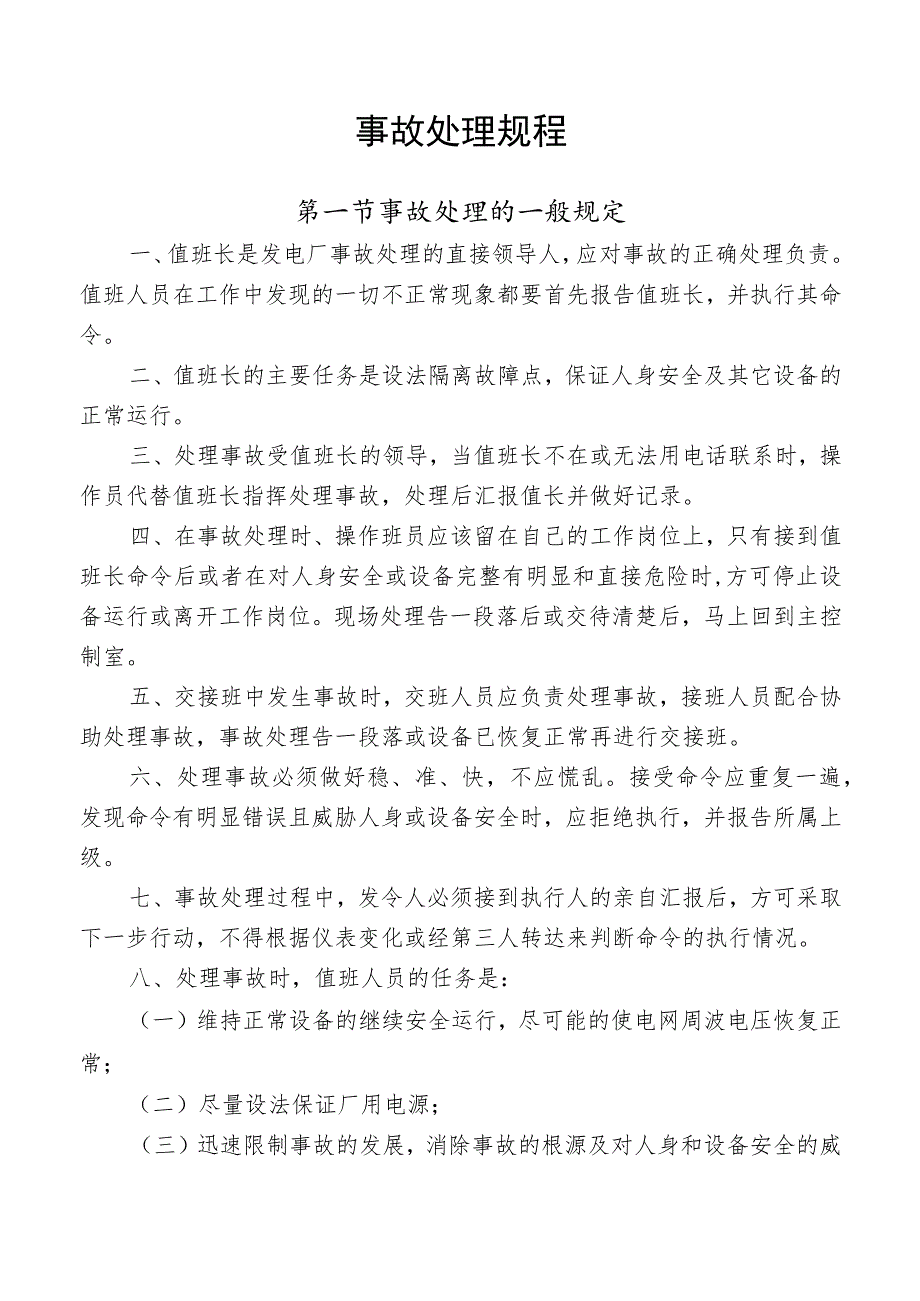 事故处理规程.docx_第1页