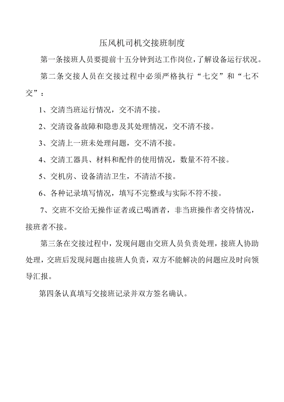 压风机司机交接班制度.docx_第1页