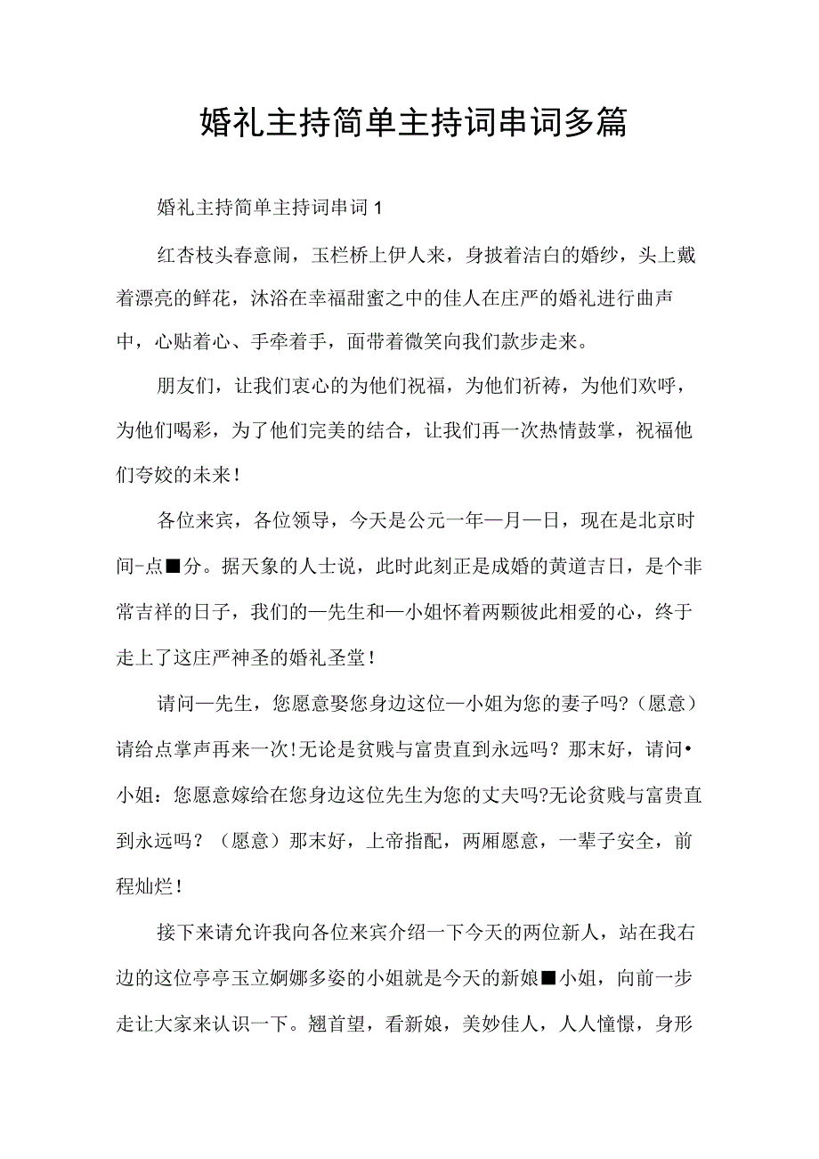 婚礼主持简单主持词串词多篇.docx_第1页