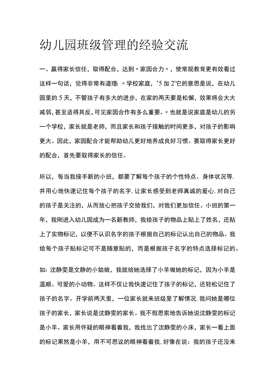 幼儿园班级管理的经验交流全.docx_第1页