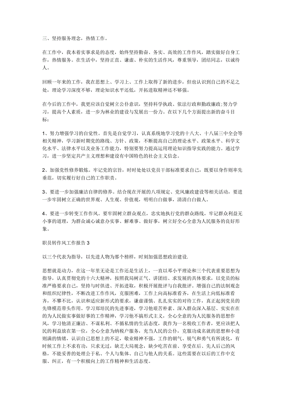 职员转作风工作报告.docx_第2页
