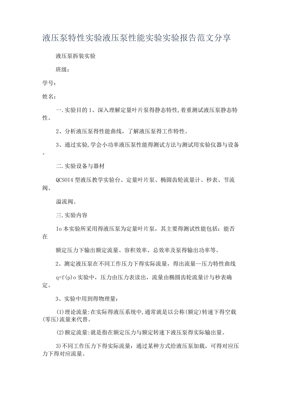 液压泵特性实验液压泵性能实验实验报告范文分享.docx_第1页