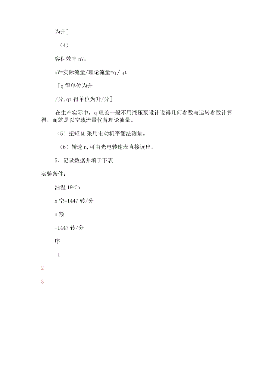 液压泵特性实验液压泵性能实验实验报告范文分享.docx_第3页