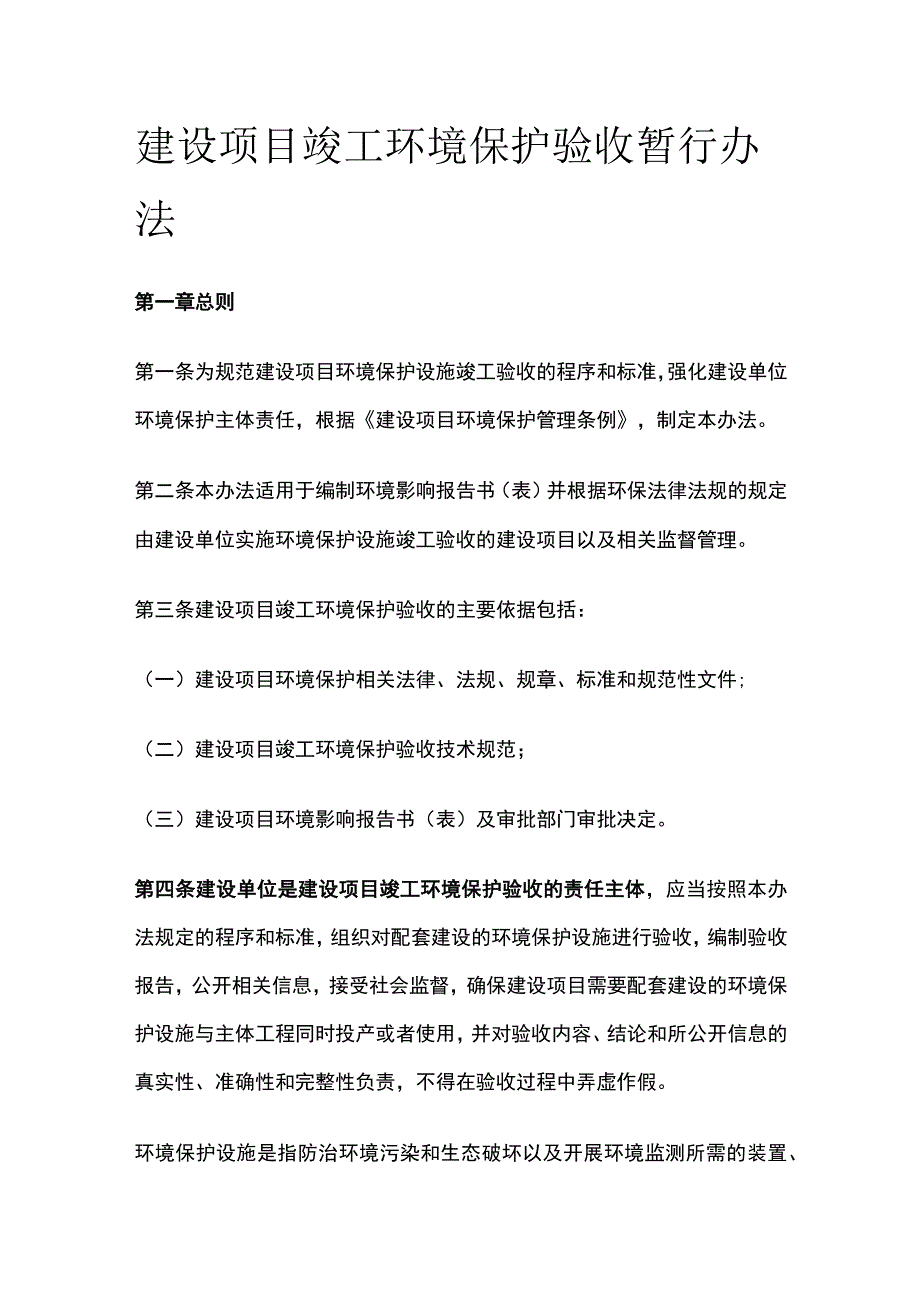 建设项目竣工环境保护验收暂行办法[全].docx_第1页