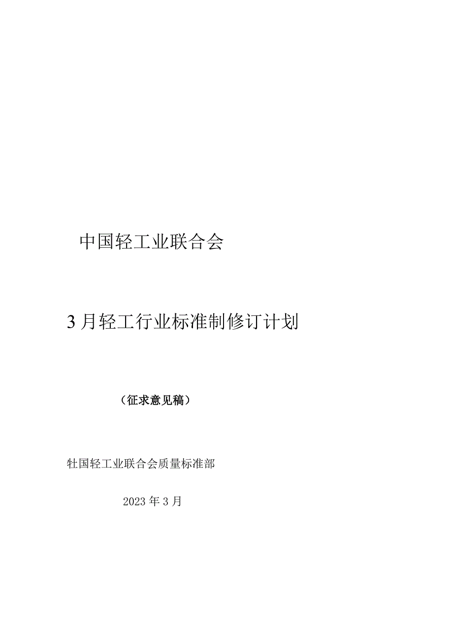 2023年3月轻工行业标准制修订计划.docx_第1页