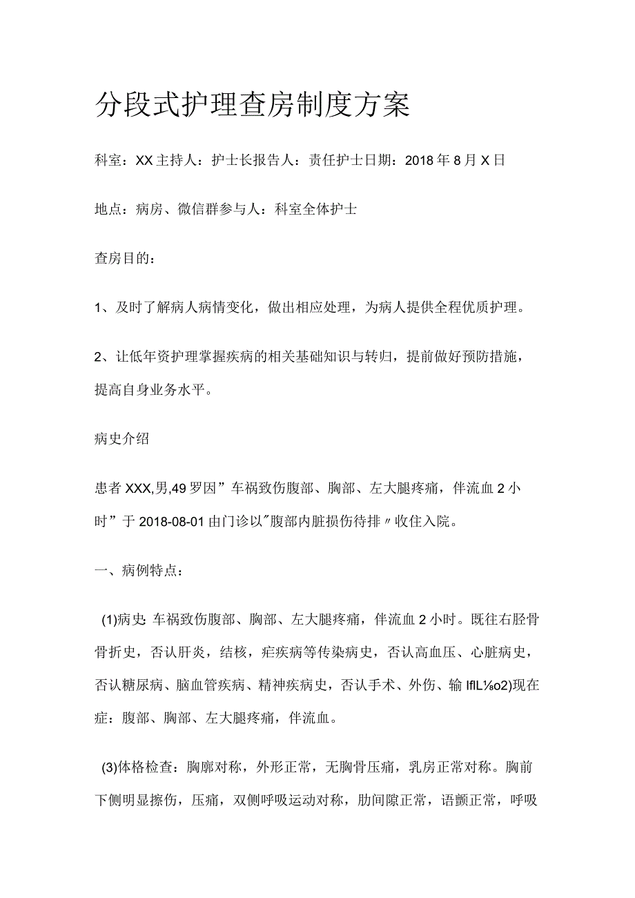 分段式护理查房制度方案.docx_第1页