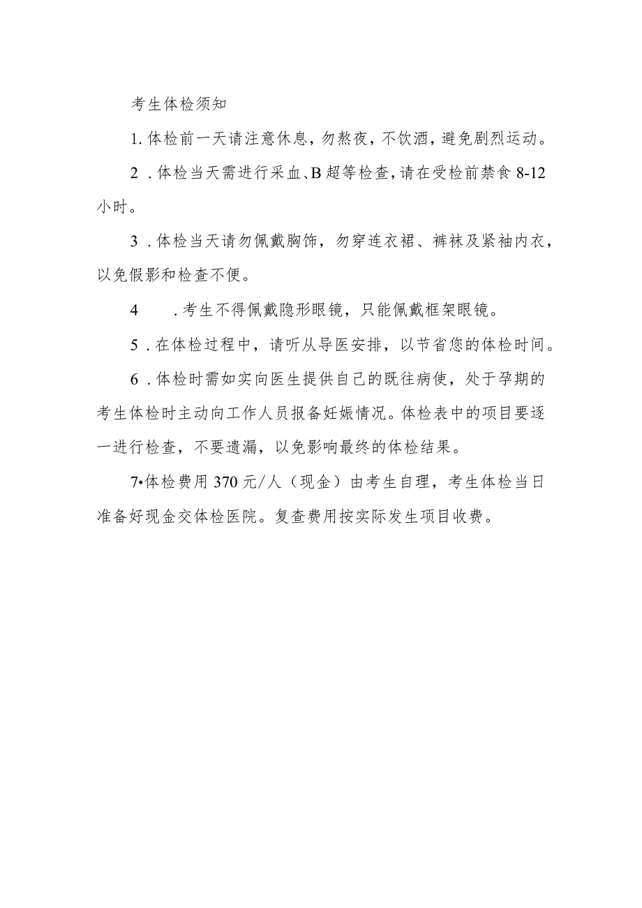 考生体检须知.docx_第1页